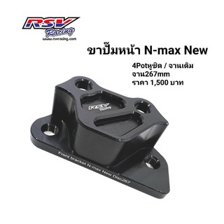 🔥โค้ดAUGINIM6 ลดทันที70🔥ขาปั้มหน้า Nmax 2020 จาน267 ปั้ม4port หูชิด 40mm.