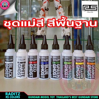 สี RADITZ Ghost series สีพื้นฐาน แม่สี