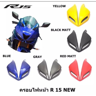 ครอบไฟหน้า New R15 ปี 2017 ขึ้นไป งานสวย รับประกันความสวย ไม่ซ้ำใคร