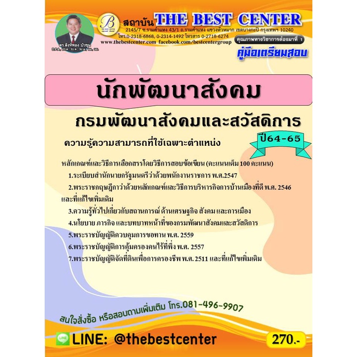 📚คู่มือสอบนักพัฒนาสังคม (พนักงานราชการ) กรมพัฒนาสังคมและสวัสดิการ  ปี68