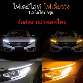 2เส้น ไฟ เดย์ไลท์ ไฟเลี้ยว วิ้ง Drl ยาว60ซม. 12v ใส่ได้ทุกคัน  ถูกที่สุด ไฟเลี้ยวเส้น