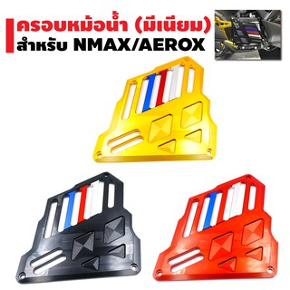 SEMSPEED ครอบหม้อน้ำ (มีเนียมอย่างหนา) งาน CNC สำหรับ N-MAX, AEROX