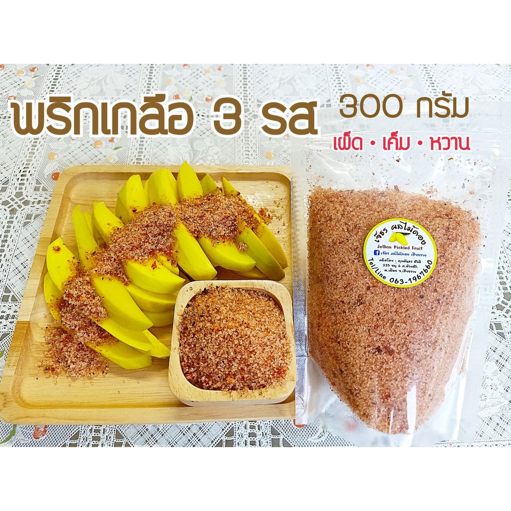 พริกเกลือ 3 รส สำเร็จ พร้อมทาน 300 กรัม