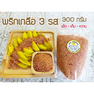 พริกเกลือ  3 รส  สำเร็จ  พร้อมทาน  300 กรัม