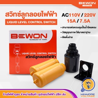 ลูกลอยไฟฟ้า สวิทซ์ลูกลอย ใช้ควบคุมระดับน้ำในถังเก็บน้ำ | BW-70AB BEWON