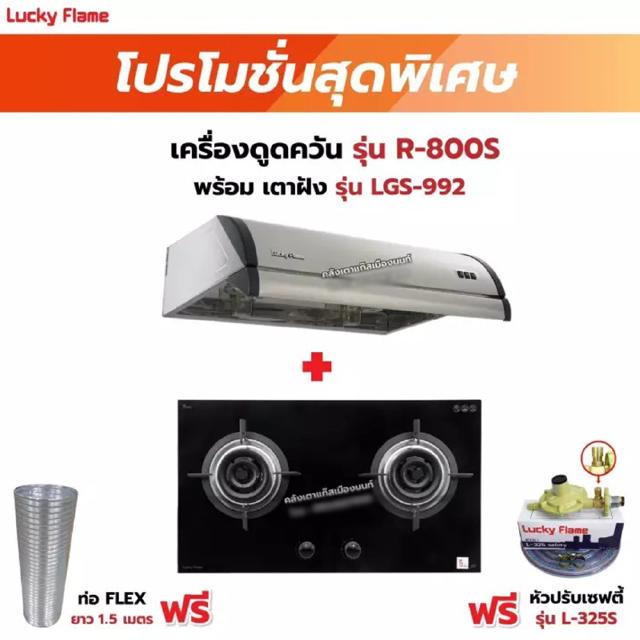 เครื่องดูดควัน รุ่น R-800S พร้อมเตาฝัง รุ่น LGS-992 ฟรี หัวปรับเซฟตี้ รุ่น L-325S พร้อมสาย 2 เมตรท่อเฟล็กซ์ 1.5 เมตร