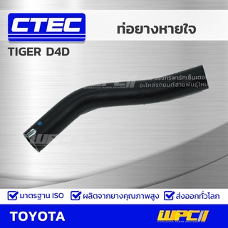 CTEC ท่อยางหายใจ TOYOTA TIGER D4D ไทเกอร์ ดีโฟร์ดี *รูใน 12