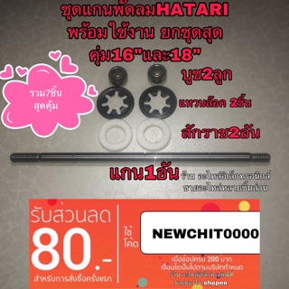 พัดลม hatari พัดลม ฮาตาริ ชุดซ้อมพัดลม ยกชุดสุดคุ่ม7รานการ
