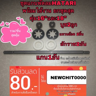 พัดลม hatari พัดลม ฮาตาริ ชุดซ้อมพัดลม ยกชุดสุดคุ่ม7รานการ