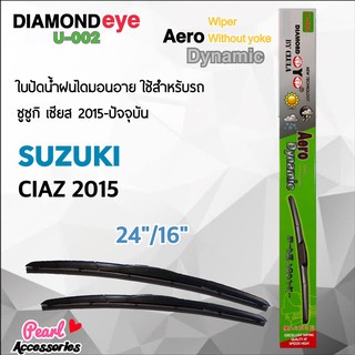 Diamond Eye 002 ใบปัดน้ำฝน ซูซูกิ เซียส 2015-ปัจจุบัน ขนาด 24”/ 16” นิ้ว Wiper Blade for Isuzu Suzuki Ciaz 2015