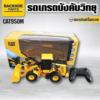 รถแบคโฮบังคับวิทยุ (รถขุด) - RC CAT950M / โมเดล รถขุด แมคโคร แบคโฮ รถแบคโครบังคับ