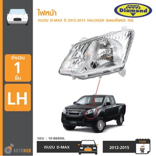 DIAMOND ไฟหน้า ISUZU DMAX ปี 2012 HALOGEN LH ข้างซ้าย (10-88400L)