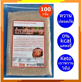 น้ำตาลหล่อฮังก้วย น้ำตาลหล่อฮังก๊วย 100 กรัม Monk Fruit Sweetener 100g