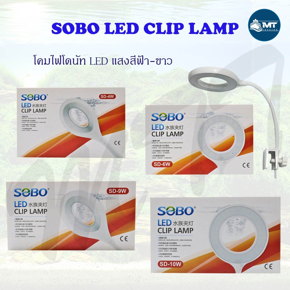 SOBO LED CLIP LAMP โคมหนีบข้างตู้ สำหรับตู้ปลา SD-4W , SD-6W , SD-9W , SD-10W