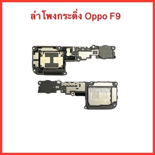 กระดิ่งลำโพง Oppo F9 (CPH-1823 , CPH-1881 , CPH-1825)  สินค้าคุณภาพดี