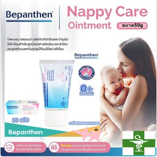 Bepanthen 50 g. บีแพนเธน ออยเมนท์ ปกป้องดูแลผิวบริเวณผ้าอ้อม