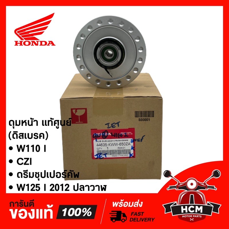 ดุมหน้าเดิม (ดิส) W110 I / W125 I 2012 ปลาวาฬ / CZI / ดรีมซุปเปอร์คัพ แท้ศูนย์+ธรรมดา 44635-KWW-650Z