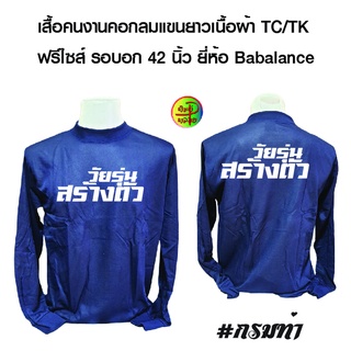 เสื้อคนงาน พร้อมสกรีน ลาย วัยรุ่นสร้างตัว เนื้อผ้าTC/TK เสื้อฟรีไซส์