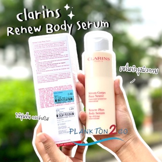 สูตรใหม่ Clarins Renew Body Serum 200ml. เซรั่ม บำรุงผิวมอบความชุ่มชื้น เซรั่มทาผิวกายตัวดัง