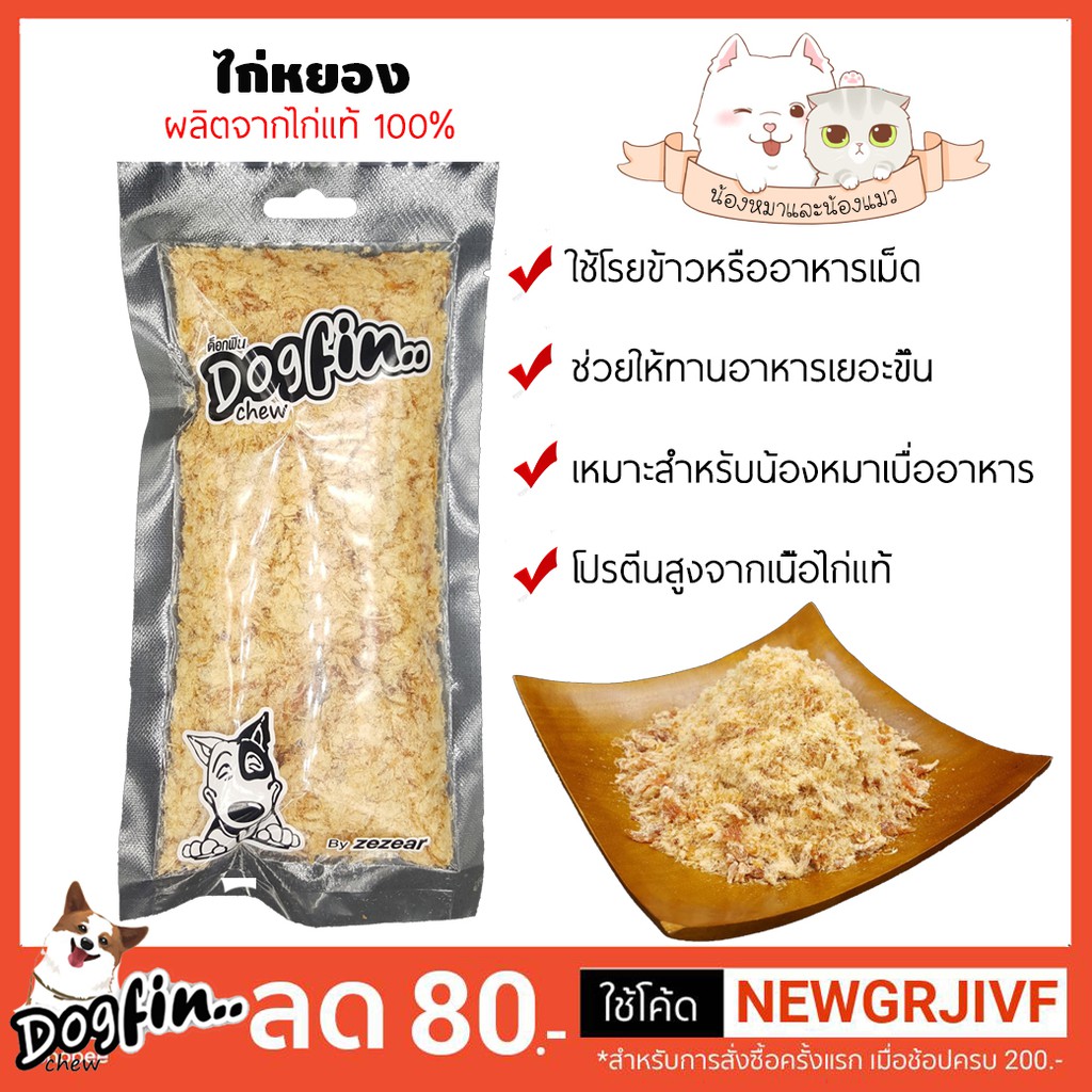 Dogfin (ด็อกฟิน) ไก่หยองโรยอาหาร  ใช้ได้ทั้งกับข้าวและอาหารเม็ด สำหรับสุนัขและแมว