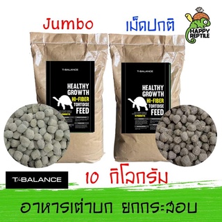 (ยกกระสอบ) T-Balance อาหารเต่าบก ทีบาล้าน กระสอบ 10 กิโลกรัม