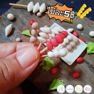 ลูกชิ้น ลูกชิ้นจิ๋ว ลูกชิ้นยืนกิน ของจิ๋วดินไทยน่ารักๆ โมเดลอาหาร