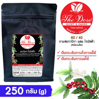 เดอะโดสกาแฟคั่วอราบิกา-โรบัสต้า250 กรัมThe Dose-Arabica Robusta ChiangRai Coffee250 g
