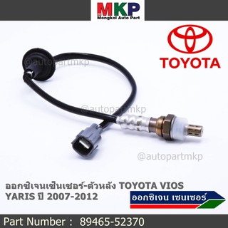 ***พิเศษ***ออกซิเจนเซ็นเซอร์-ตัวหลัง TOYOTA VIOS ,YARIS ปี 2007-2012 Oxygen Sensor Rear  รหัสแท้ 89465-52370