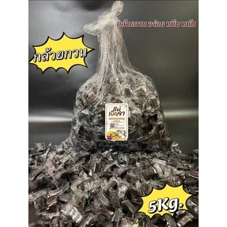 กล้วยกวน ขนาด 5 กิโล ยกกล่อง อร่อย หนึบหนับ