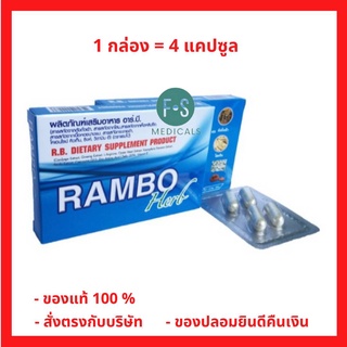 Rambo Herb แรมโบ้ สมุนไพร อาหารเสริม ท่านชาย 4 แคปซูล / กล่อง (1 กล่อง) (P-4125)