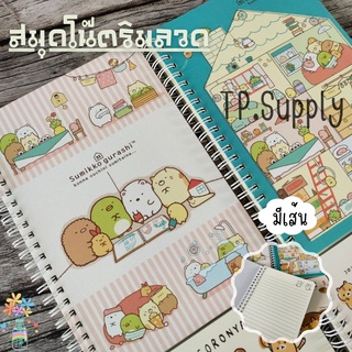 สมุดริมลวดปกแข็ง สมุดจดบันทึกมีเส้น ลาย Sumikko Gurashi น่ารักมากๆ