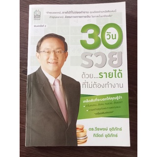 30 วันรวยด้วยรายได้ที่ไม่ต้องทำงาน/หนังสือมือสองสภาพดี