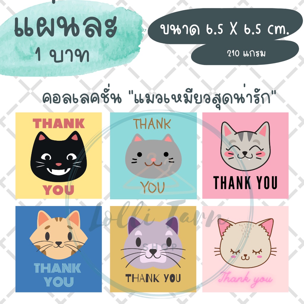 Thank you card "คอลเลคชั่น แมวเหมียวสุดน่ารัก" 6.5x6.5 cm.
