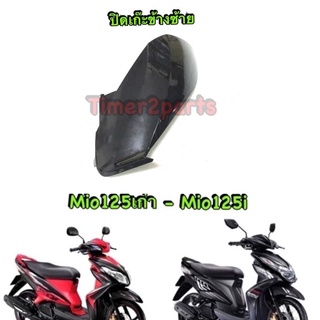 Mio125 Mio125i  ** ปิดเก๊ะ (แฟริ่งใน) ** ข้างซ้าย L ** ดำเงา **แท้ศูนย์ 33S-F836K-00-P3