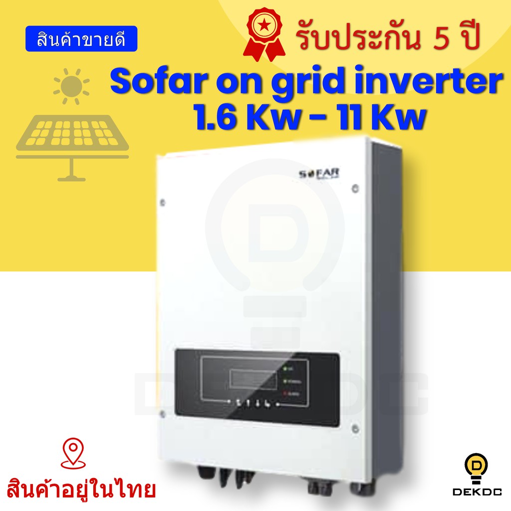อินเวอร์เตอร์ ออนกริด Sofar on grid inverter 1.6 Kw-11 Kw มีกันย้อนในตัว แบรนด์ชั้นนำระดับโลกรับประก