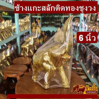 ช้างแกะสลักติดทองชูงวง6นิ้ว