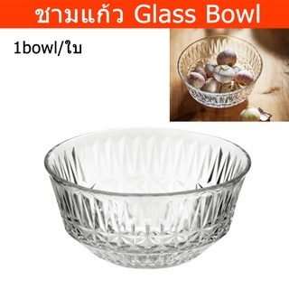 ชามแก้วใส ถ้วยใส่อาหาร ขนม สลัด โจ๊ก 15x7ซม. (1ใบ) Clear Glass Bowl for Kitchen Salad Bowl Dessert Bowl 15x7cm. (1 unit)