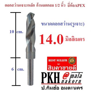 ดอกสว่าน เจาะเหล็ก ขนาด 14 มิล ก้านลดกลม 1/2 นิ้ว ยี่ห้อAPEX จำนวน 1 ดอก