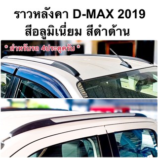 ราวหลังคา D-MAX 2019 รถ4ประตู dmax 2020