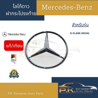 โลโก้ดาวฝากระโปรงท้ายรถเบนซ์ W124 Mercedes-Benz (ของแท้/ของเทียมไต้หวัน)