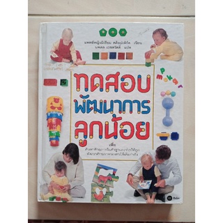 ทดสอบพัฒนาการลูกน้อย หนังสือมือสอง ปกแข็ง