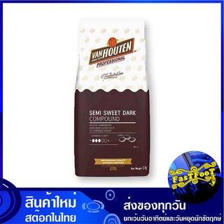 เซมิ สวีท ดาร์ก คอมพาวด์ ช็อกโกแลต 1 กก. แวนฮูเต็น Van Houten Semi Sweet Dark Compound Chocolate ช้อคโกแลต ช๊อกโกแลต ช็อ