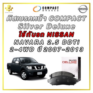 ผ้าดิสเบรคหน้า NISSAN NAVARA 2.5 DDTi  2-4WD ปี 2007-2013  ผ้าเบรกหน้า / Compact Silver Deluxe DLL-702