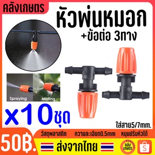 หัวพ่นหมอก หัวพ่นละอองหมอก หัวละอองหมอก หัวละเอียด พร้อมข้อต่อ รุ่นส้ม 10 ชิ้น ละอองฝอย ทนกว่า ปรับระดับได้ 5/7mm.