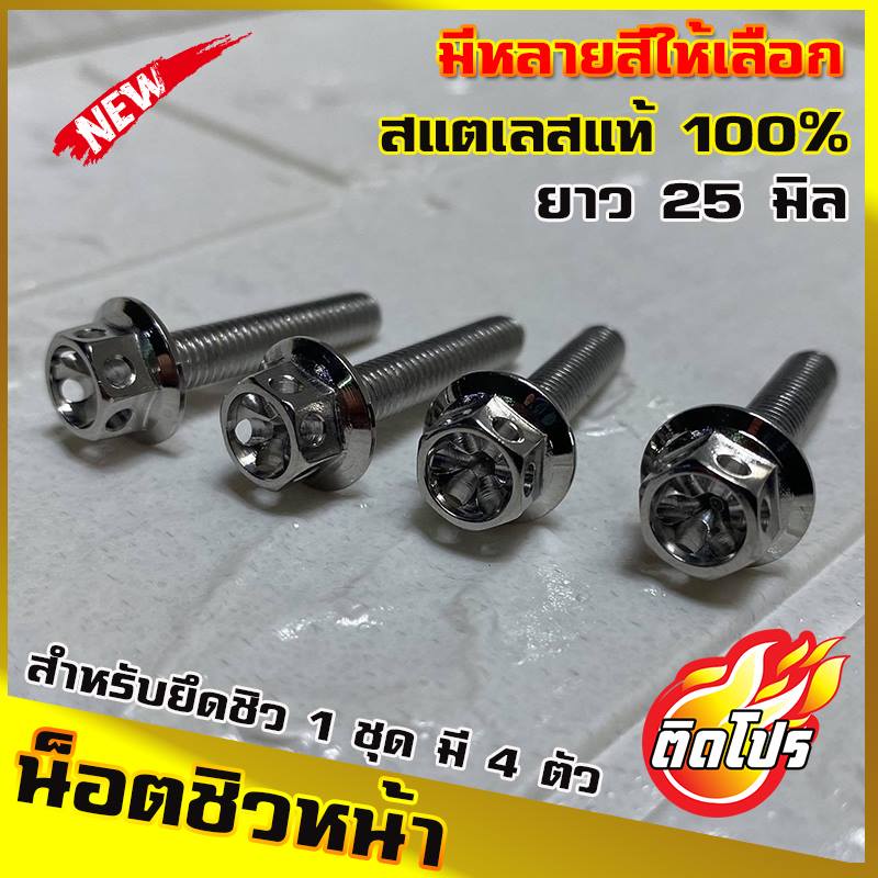 น็อตติดชิวหน้า สำหรับNMAX XMAX AEROX ADV หัวเจาะดาว 1ชดมี4ตัว (น๊อตเลส เบอร์8 ยาว25มิล M5x25) ใส่ชิว