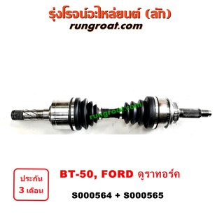 S000564+S000565 เพลาขับหน้า BT50 เพลาขับหน้าฟอร์ด เรนเจอร์ เพลาขับหน้าFORD มาสด้า บีที 50 FORD RANGER MAZDA BT-50 2006