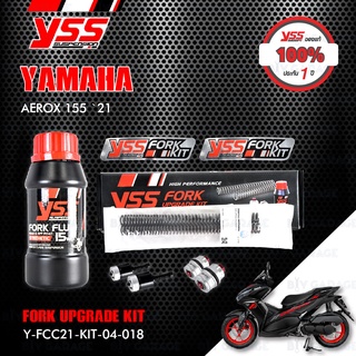 YSS ชุดอัพเกรดโช๊คหน้า FORK UPGRADE KIT อัพเกรด YAMAHA แอร็อค AEROX155 ปี 2021 【 Y-FCC21-KIT-04-018 】