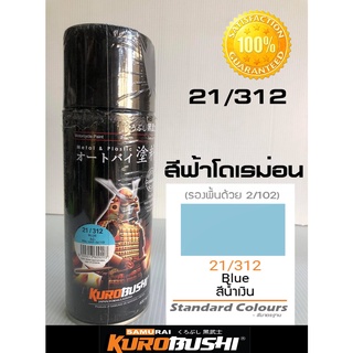 สีซามูไร สีฟ้าโดเรม่อน 21/312 blue samurai paint 400ML.