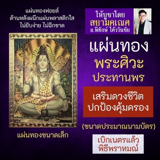 แผ่นทองพระศิวะมหาเทพ รหัส SV-021 พระศิวะ เทพแห่งการทำลายสิ่งเลวร้าย ประทานพรให้ผู้บูชาสำเร็จสมปรารถนาในสิ่งที่หวัง