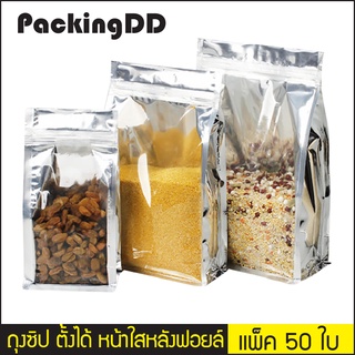 (แพ็ค 50 ใบ) ถุงซิปล็อค ก้นตั้ง หน้าใส หลังฟอยล์ ขยายข้าง ฐานเรียบ #P414 PackingDD ถุงฟอยล์ ถุงหน้าใสหลังเงิน พับข้าง